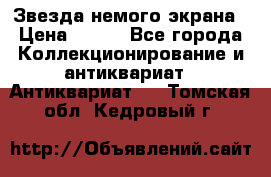 Звезда немого экрана › Цена ­ 600 - Все города Коллекционирование и антиквариат » Антиквариат   . Томская обл.,Кедровый г.